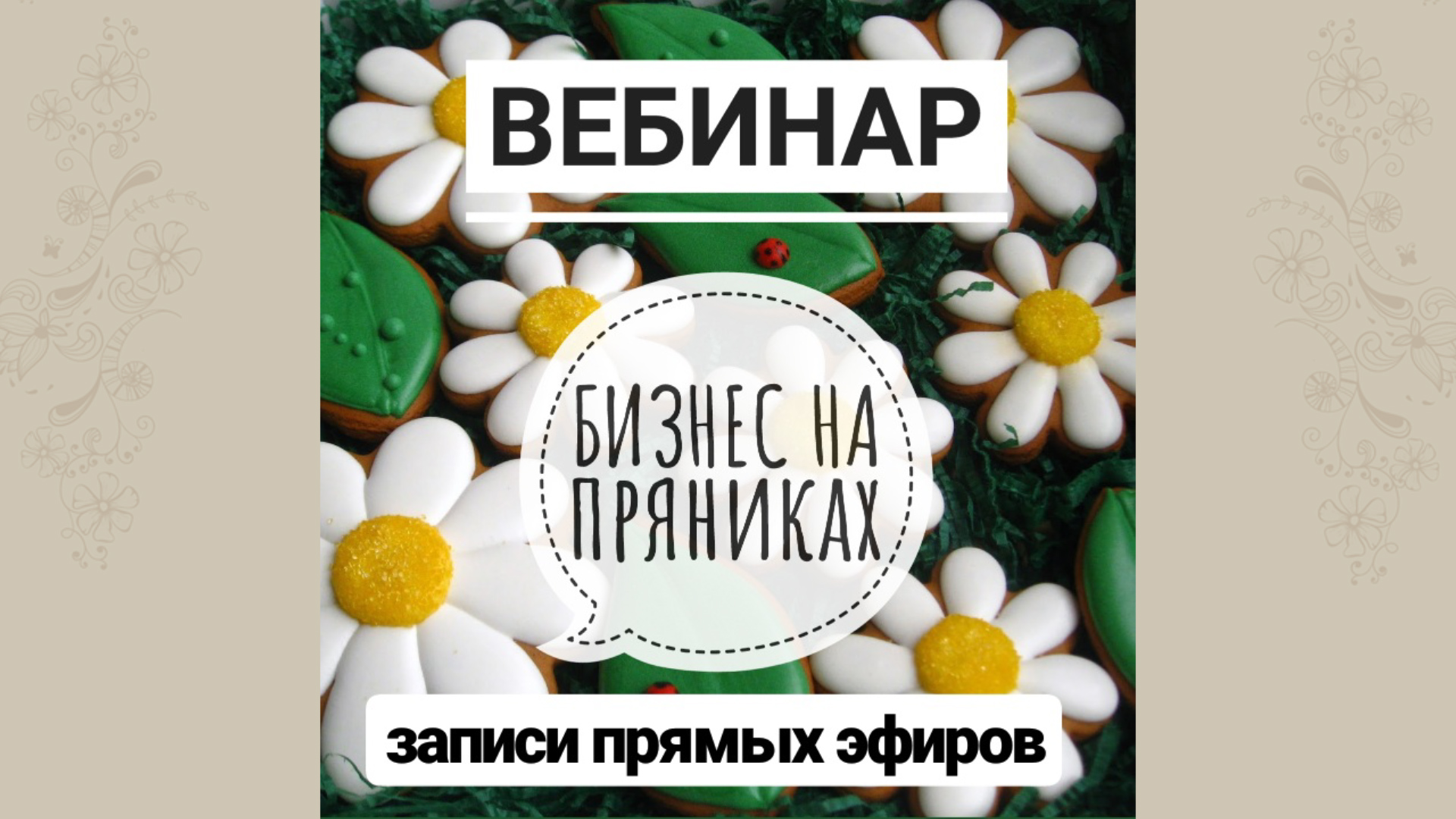 [Виктория Оловянная] Бизнес на пряниках (2020)_0.jpg